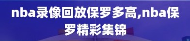 nba录像回放保罗多高,nba保罗精彩集锦