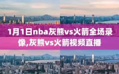 1月1日nba灰熊vs火箭全场录像,灰熊vs火箭视频直播