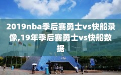 2019nba季后赛勇士vs快船录像,19年季后赛勇士vs快船数据