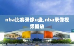 nba比赛录像u盘,nba录像视频播放