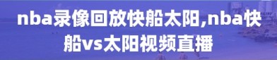 nba录像回放快船太阳,nba快船vs太阳视频直播