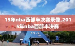 15年nba西部半决赛录像,2015年nba西部半决赛