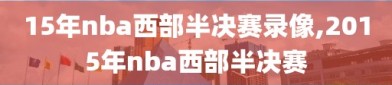 15年nba西部半决赛录像,2015年nba西部半决赛