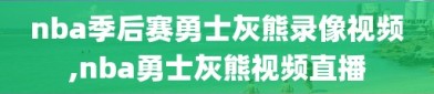 nba季后赛勇士灰熊录像视频,nba勇士灰熊视频直播