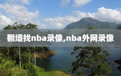 翻墙找nba录像,nba外网录像