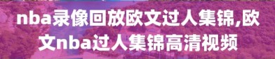 nba录像回放欧文过人集锦,欧文nba过人集锦高清视频