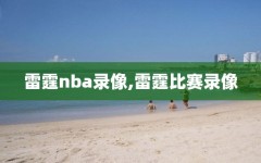 雷霆nba录像,雷霆比赛录像