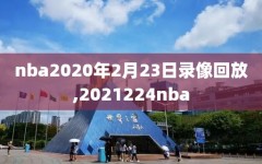 nba2020年2月23日录像回放,2021224nba