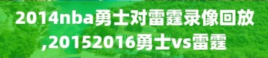 2014nba勇士对雷霆录像回放,20152016勇士vs雷霆