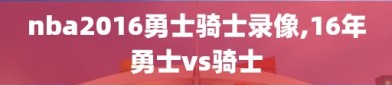 nba2016勇士骑士录像,16年勇士vs骑士