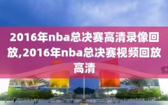 2016年nba总决赛高清录像回放,2016年nba总决赛视频回放高清