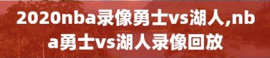 2020nba录像勇士vs湖人,nba勇士vs湖人录像回放