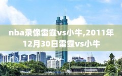 nba录像雷霆vs小牛,2011年12月30日雷霆vs小牛