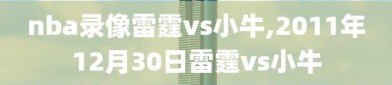 nba录像雷霆vs小牛,2011年12月30日雷霆vs小牛