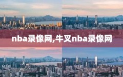 nba录像网,牛叉nba录像网