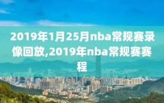 2019年1月25月nba常规赛录像回放,2019年nba常规赛赛程