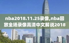 nba2018.11.25录像,nba回放全场录像高清中文解说2018