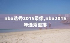 nba选秀2015录像,nba2015年选秀重排