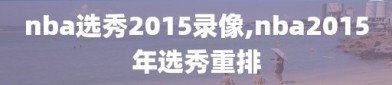 nba选秀2015录像,nba2015年选秀重排