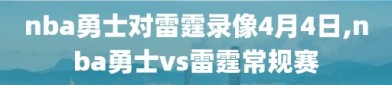 nba勇士对雷霆录像4月4日,nba勇士vs雷霆常规赛