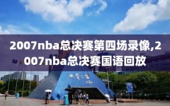 2007nba总决赛第四场录像,2007nba总决赛国语回放