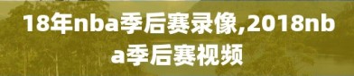 18年nba季后赛录像,2018nba季后赛视频