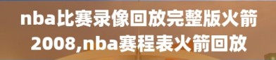 nba比赛录像回放完整版火箭2008,nba赛程表火箭回放