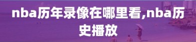 nba历年录像在哪里看,nba历史播放