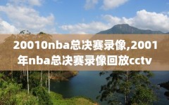 20010nba总决赛录像,2001年nba总决赛录像回放cctv