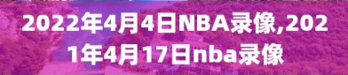 2022年4月4日NBA录像,2021年4月17日nba录像