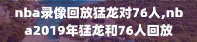 nba录像回放猛龙对76人,nba2019年猛龙和76人回放