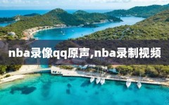 nba录像qq原声,nba录制视频