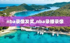 nba录像发奖,nba录播录像