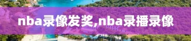 nba录像发奖,nba录播录像