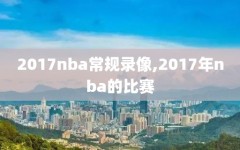 2017nba常规录像,2017年nba的比赛