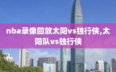 nba录像回放太阳vs独行侠,太阳队vs独行侠