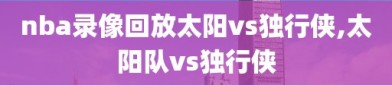 nba录像回放太阳vs独行侠,太阳队vs独行侠