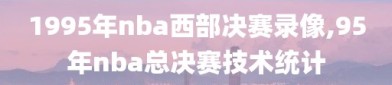 1995年nba西部决赛录像,95年nba总决赛技术统计