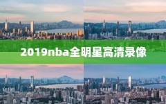 2019nba全明星高清录像