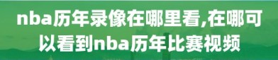 nba历年录像在哪里看,在哪可以看到nba历年比赛视频