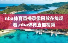 nba体育直播录像回放在线观看,nba体育直播视频