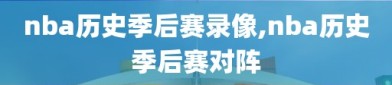 nba历史季后赛录像,nba历史季后赛对阵