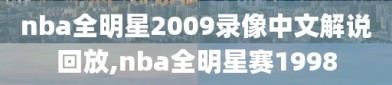 nba全明星2009录像中文解说回放,nba全明星赛1998