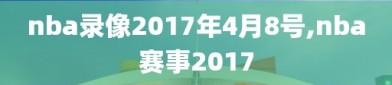 nba录像2017年4月8号,nba赛事2017