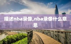 描述nba录像,nba录像什么意思