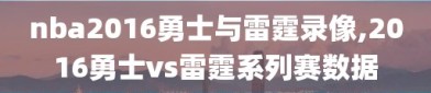 nba2016勇士与雷霆录像,2016勇士vs雷霆系列赛数据
