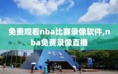 免费观看nba比赛录像软件,nba免费录像直播