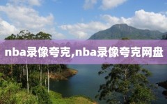 nba录像夸克,nba录像夸克网盘