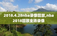 2018.4.28nba录像回放,nba2018回放全场录像