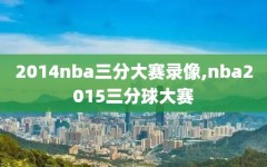 2014nba三分大赛录像,nba2015三分球大赛